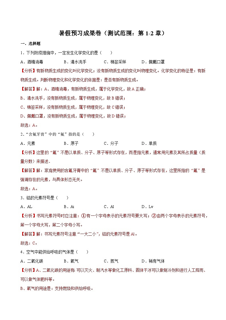 暑假预习成果卷（测试范围：第1-2章）-2023-2024学年新九年级化学暑假同步课（上海沪教版）01