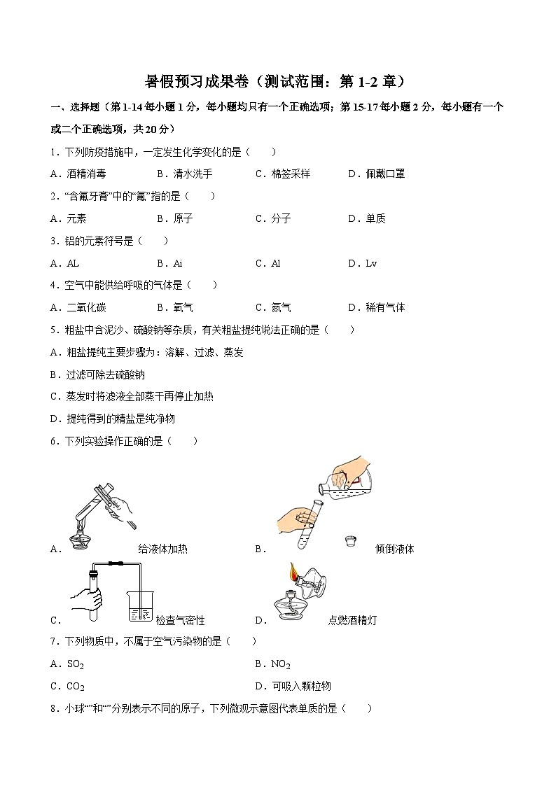 暑假预习成果卷（测试范围：第1-2章）-2023-2024学年新九年级化学暑假同步课（上海沪教版）01