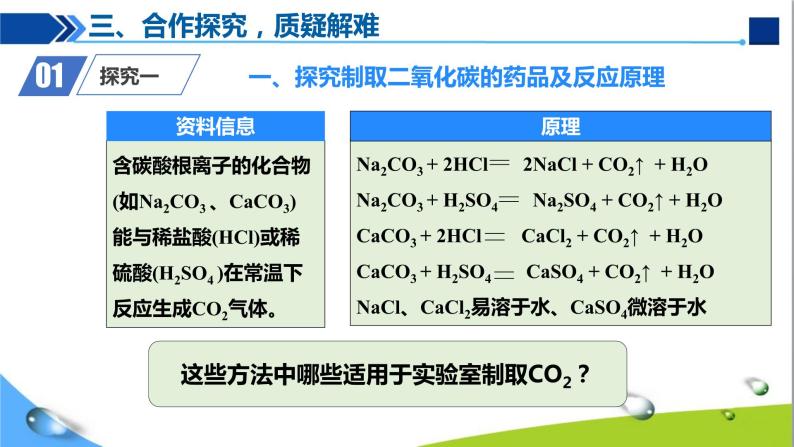 人教版初中化学九年级上册第六单元 课题2二氧化碳制取的研究课件06