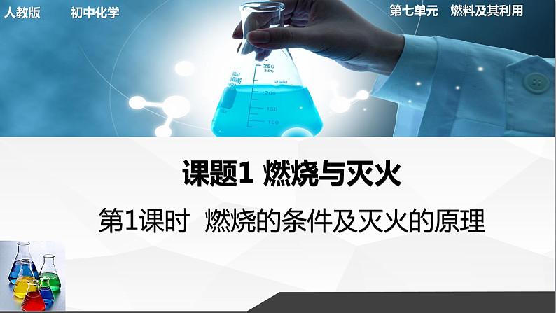 人教版初中化学九年级上册第七单元课题1燃烧和灭火（第1课时）课件01