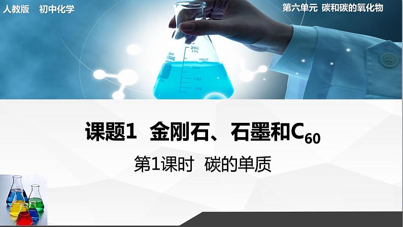 人教版初中化学九年级上册第六单元 课题1 金刚石、石墨、C60（第1课时）课件01