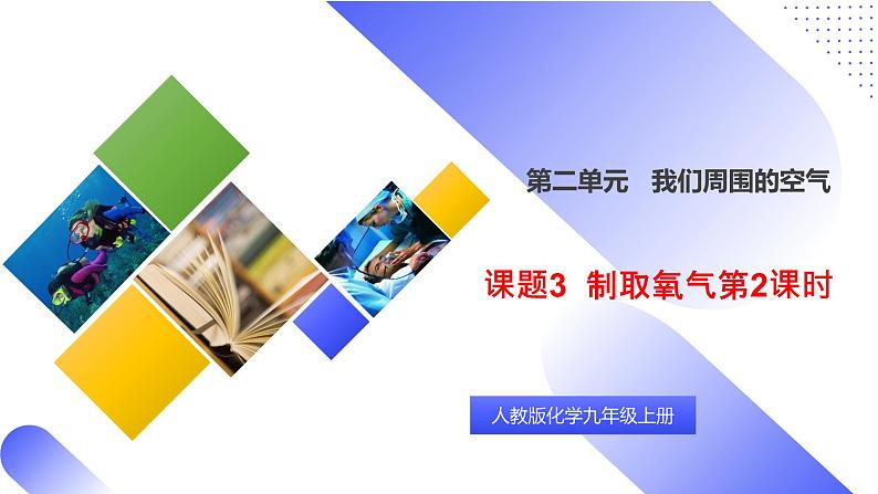 核心素养目标课题3《制取氧气第2课时》课件PPT+教学设计+同步练习01