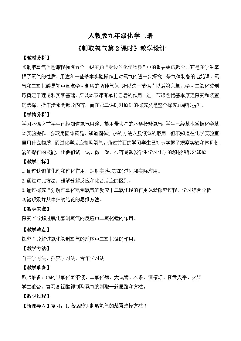 核心素养目标课题3《制取氧气第2课时》课件PPT+教学设计+同步练习01