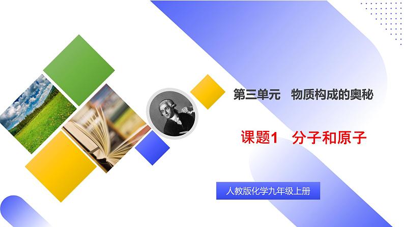 核心素养目标课题1《分子和原子》课件PPT+教学设计+同步练习01