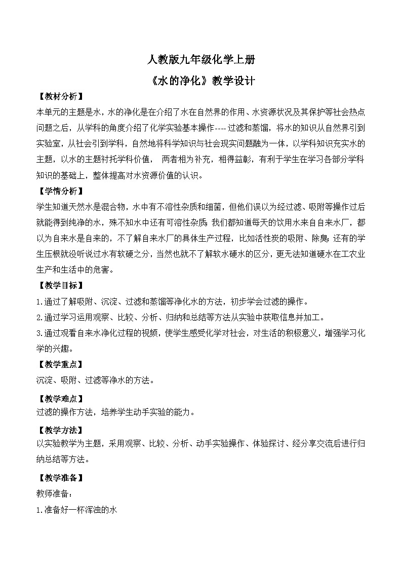 核心素养目标课题2《水的净化》课件PPT+教学设计+同步练习01