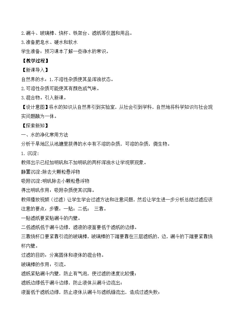 核心素养目标课题2《水的净化》课件PPT+教学设计+同步练习02