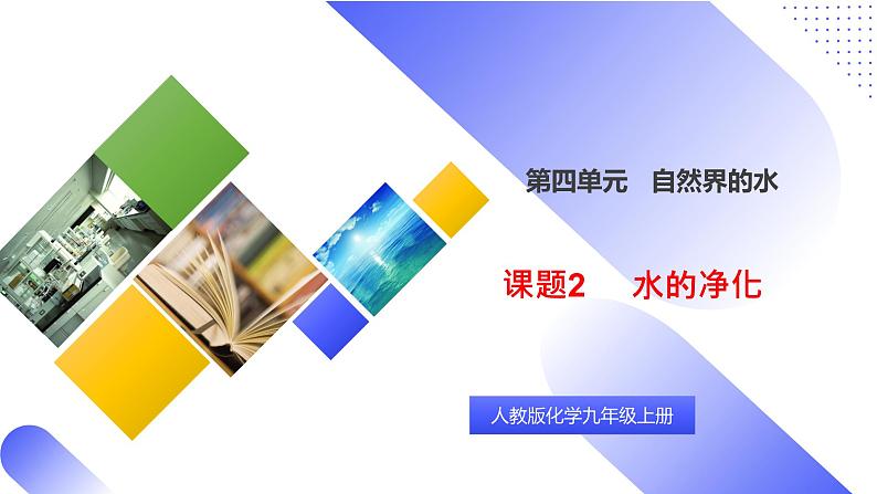 核心素养目标课题2《水的净化》课件PPT+教学设计+同步练习01