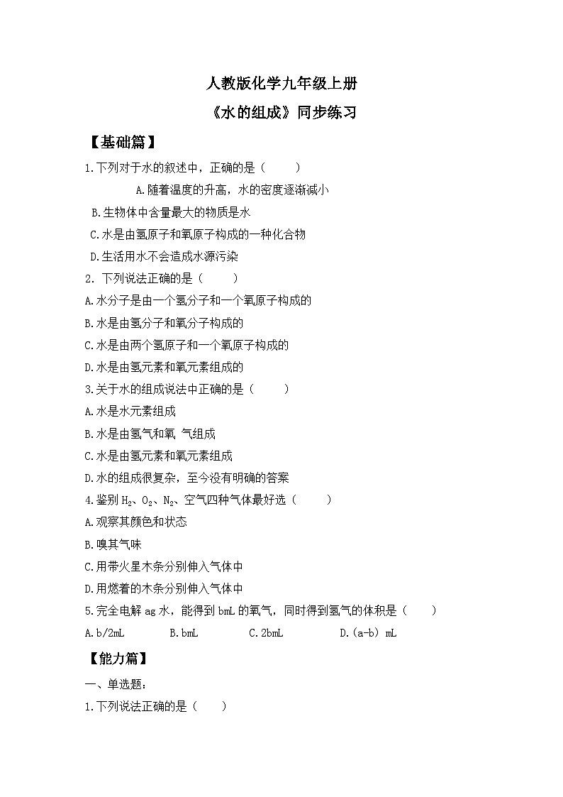 核心素养目标课题3《水的组成》同步练习第1页