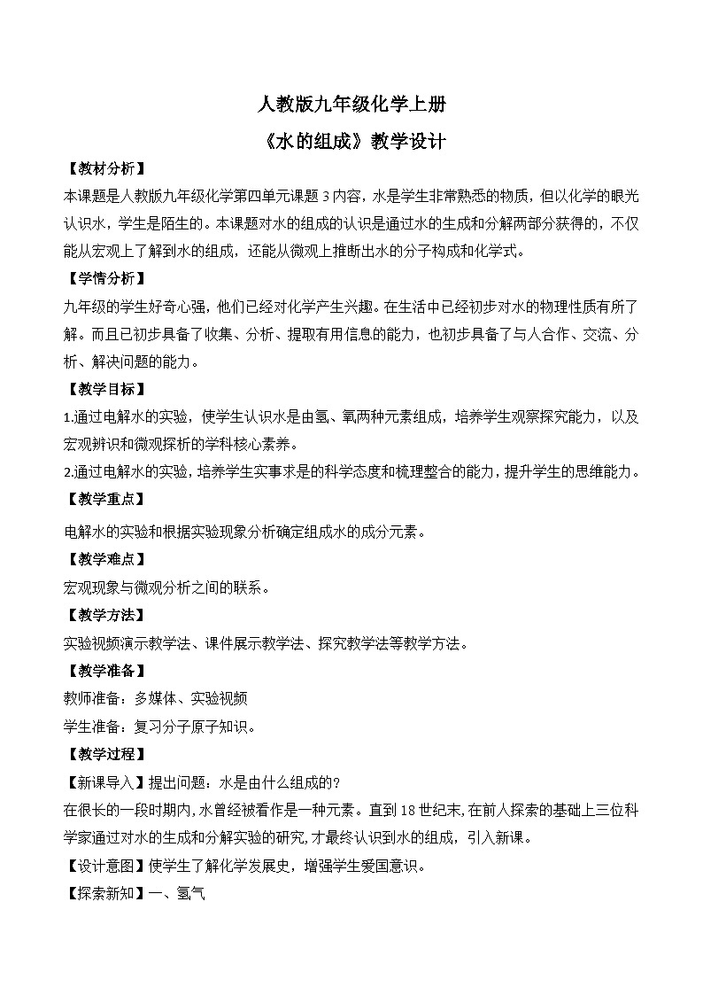 核心素养目标课题3《水的组成》教学设计第1页