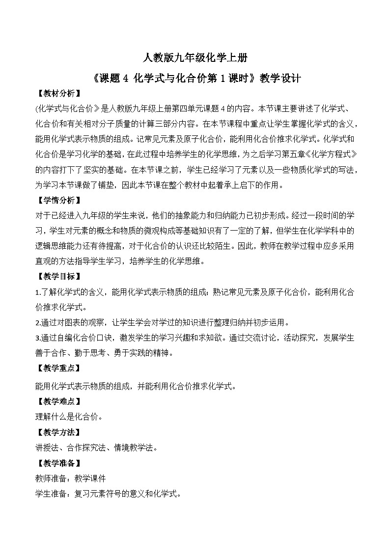 核心素养目标课题4《化学式与化合价第1课时》课件PPT+教学设计+同步练习01