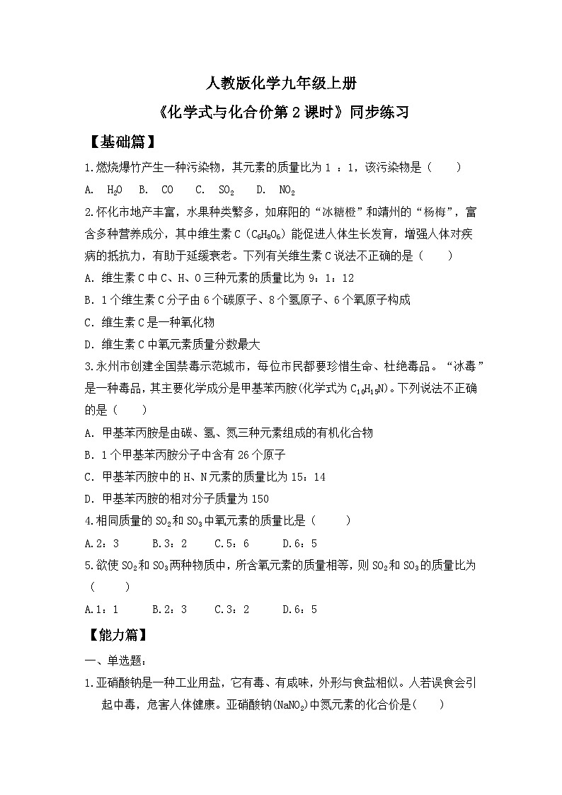 核心素养目标课题4《化学式与化合价第2课时》同步练习第1页