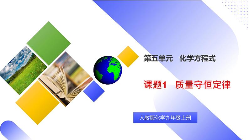 核心素养目标课题1《质量守恒定律》课件PPT+教学设计+同步练习01