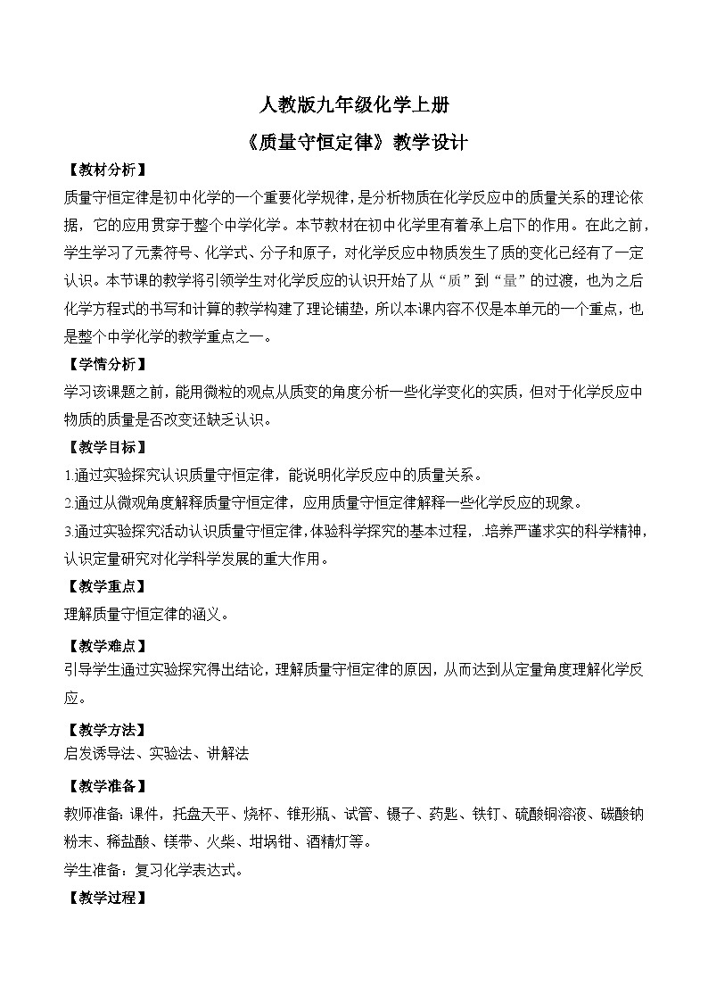 核心素养目标课题1《质量守恒定律》课件PPT+教学设计+同步练习01