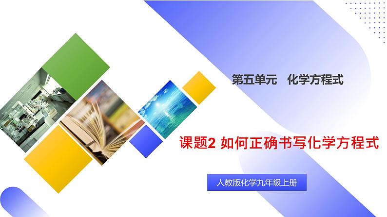 核心素养目标课题2《如何正确书写化学方程式》课件PPT+教学设计+同步练习01