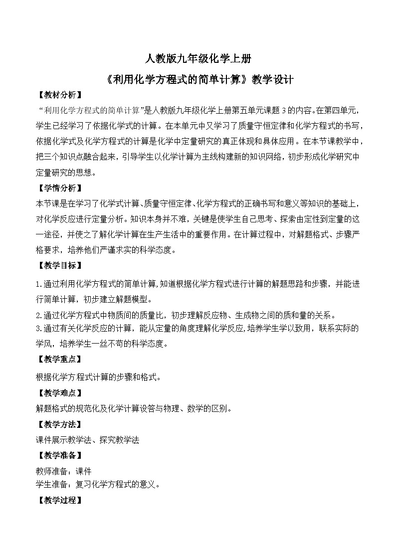 核心素养目标课题3《利用化学方程式的简单计算》课件PPT+教学设计+同步练习01