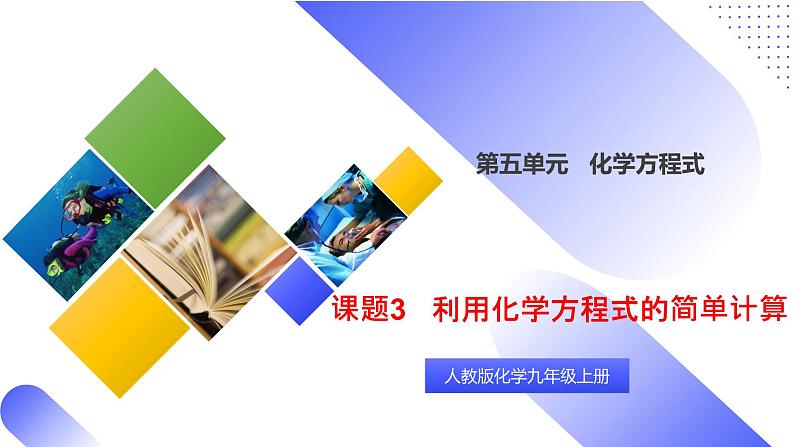 核心素养目标课题3《利用化学方程式的简单计算》课件PPT+教学设计+同步练习01