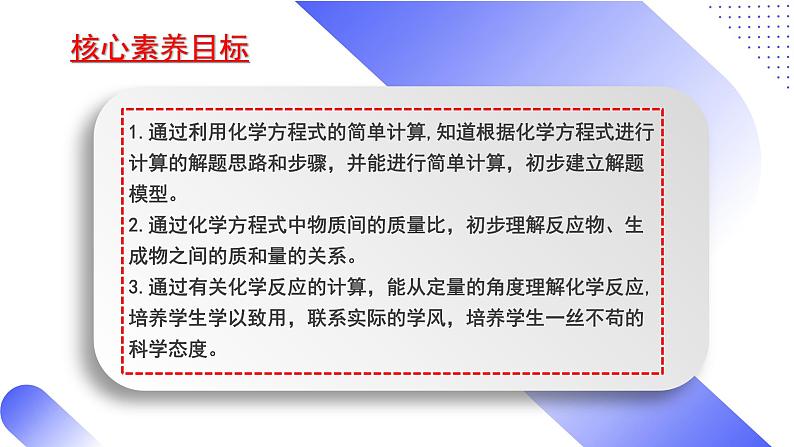 核心素养目标课题3《利用化学方程式的简单计算》课件PPT+教学设计+同步练习02