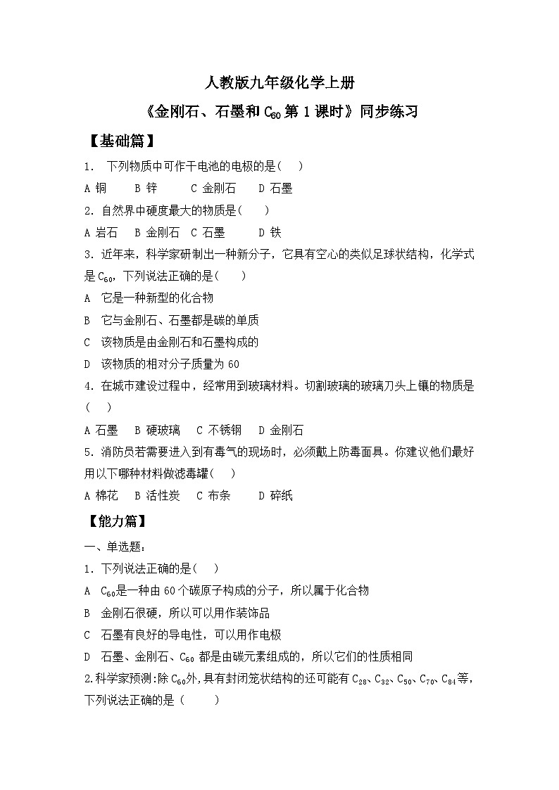 核心素养目标课题1《金刚石、石墨和C60第1课时》课件PPT+教学设计+同步练习01