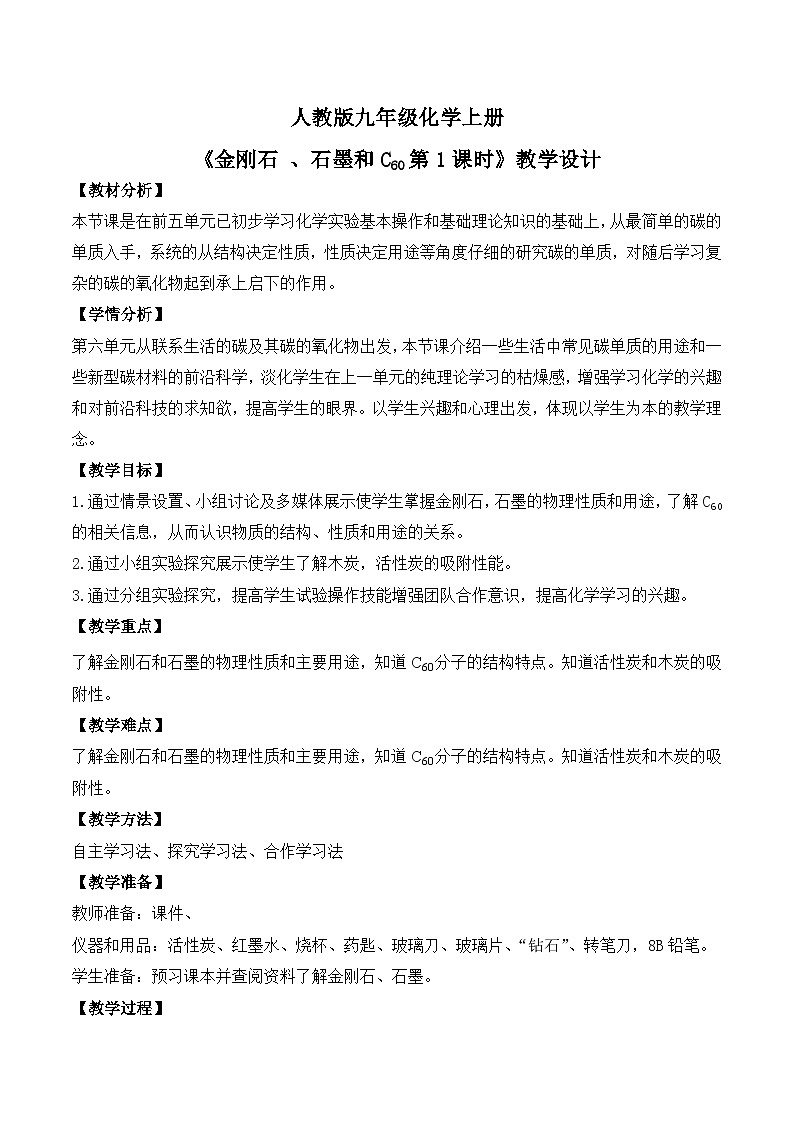 核心素养目标课题1《金刚石、石墨和C60第1课时》课件PPT+教学设计+同步练习01