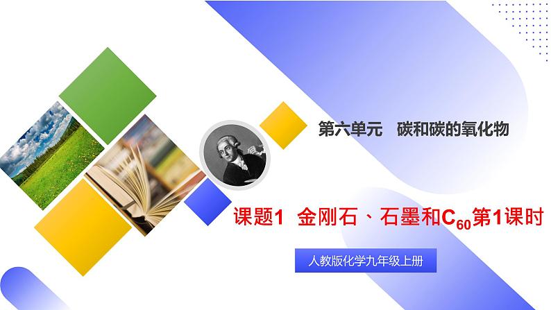 核心素养目标课题1《金刚石、石墨和C60第1课时》课件PPT+教学设计+同步练习01