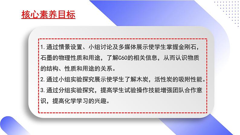 核心素养目标课题1《金刚石、石墨和C60第1课时》课件PPT+教学设计+同步练习02