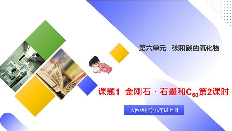 核心素养目标课题1《金刚石、石墨和C60第2课时》课件PPT+教学设计+同步练习01