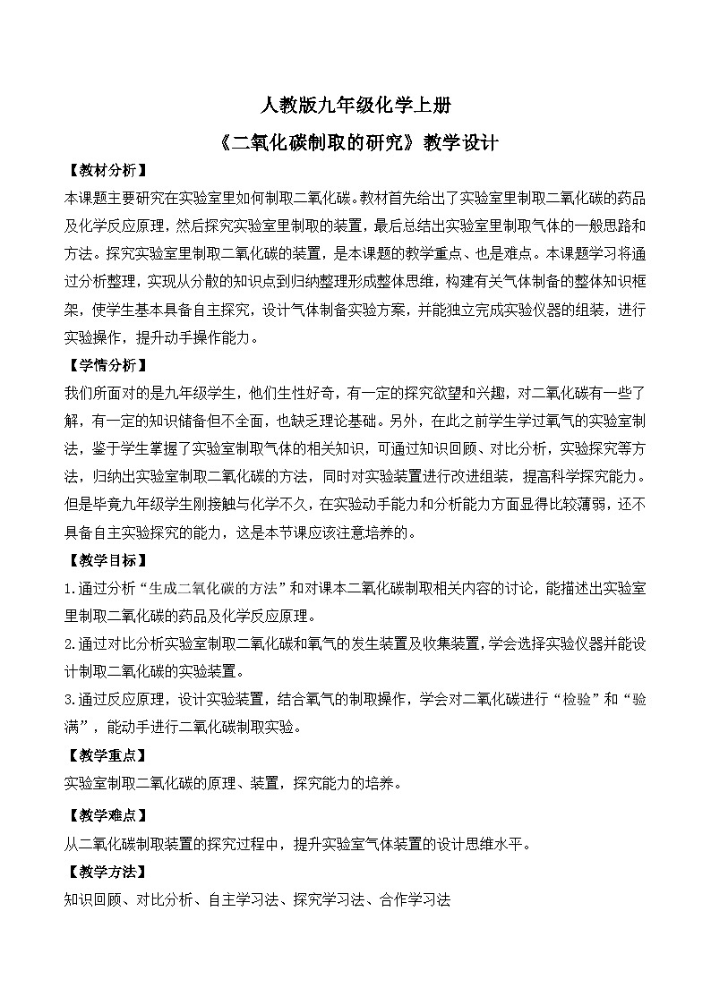 核心素养目标课题2《二氧化碳制取的研究》课件PPT+教学设计+同步练习01