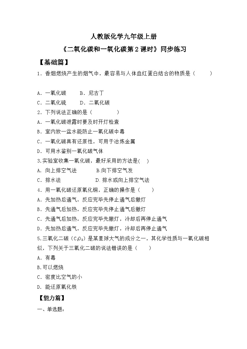 核心素养目标课题3《二氧化碳和一氧化碳第2课时》课件PPT+教学设计+同步练习01