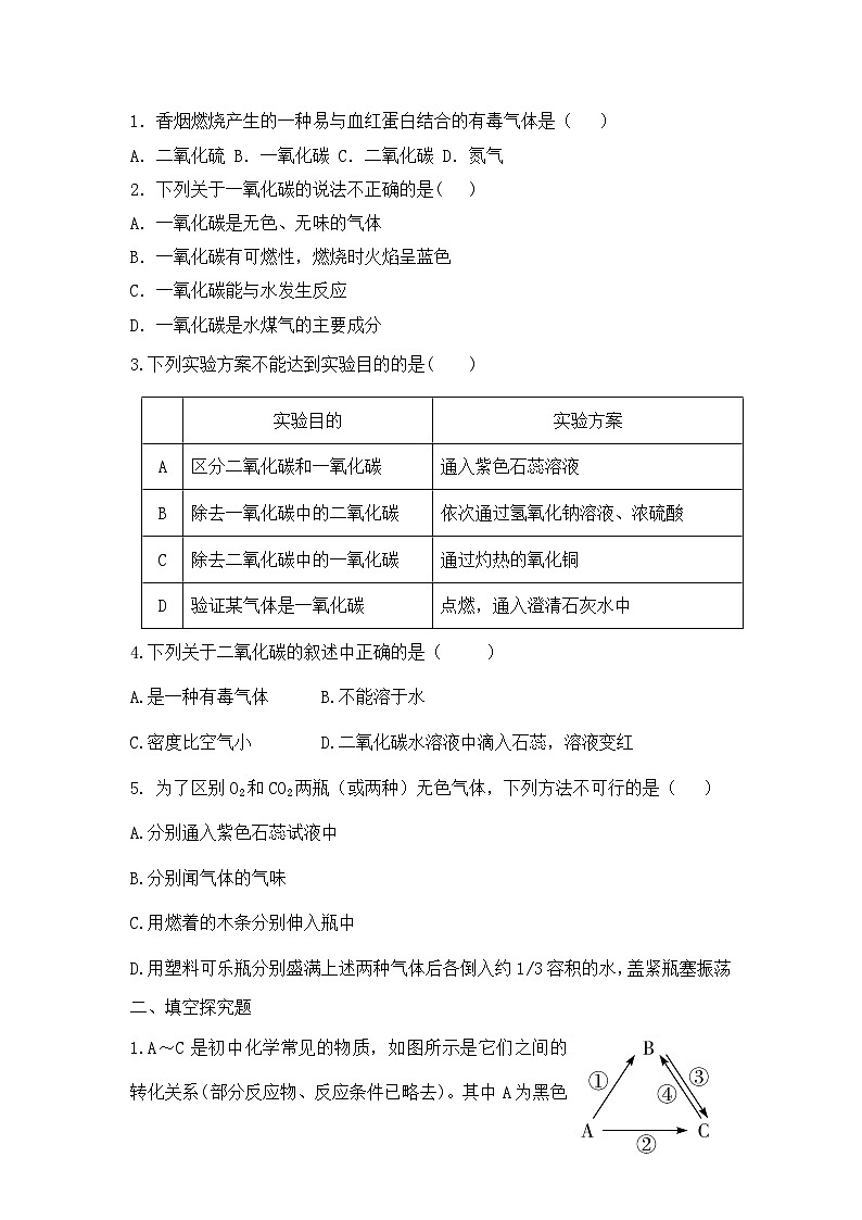 核心素养目标课题3《二氧化碳和一氧化碳第2课时》课件PPT+教学设计+同步练习02