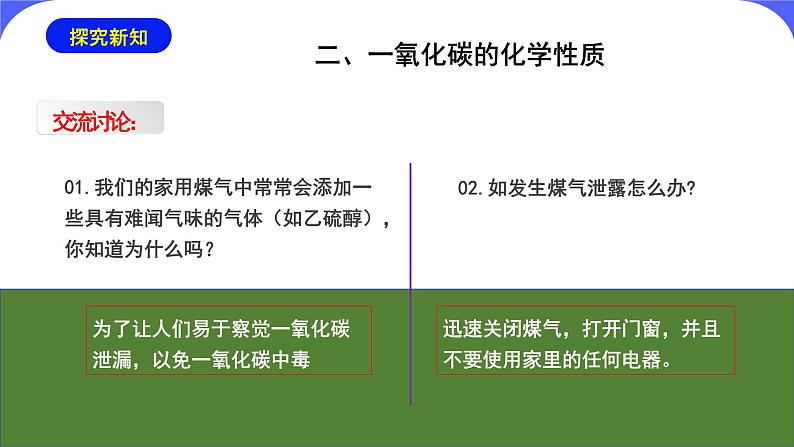 核心素养目标课题3《二氧化碳和一氧化碳第2课时》课件PPT+教学设计+同步练习08