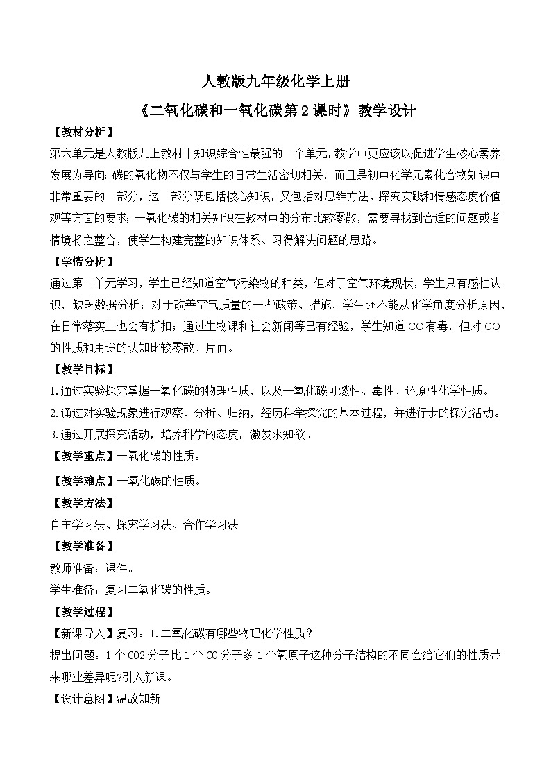 核心素养目标课题3《二氧化碳和一氧化碳第2课时》课件PPT+教学设计+同步练习01