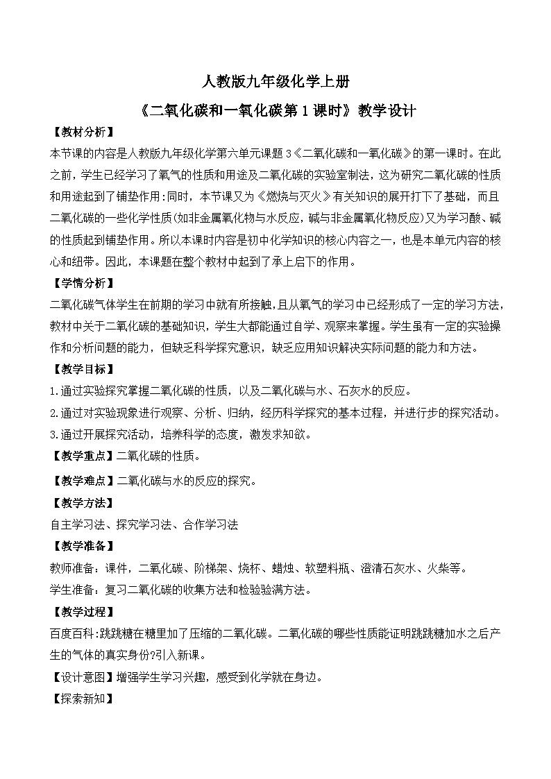 核心素养目标课题3《二氧化碳和一氧化碳第1课时》课件PPT+教学设计+同步练习01