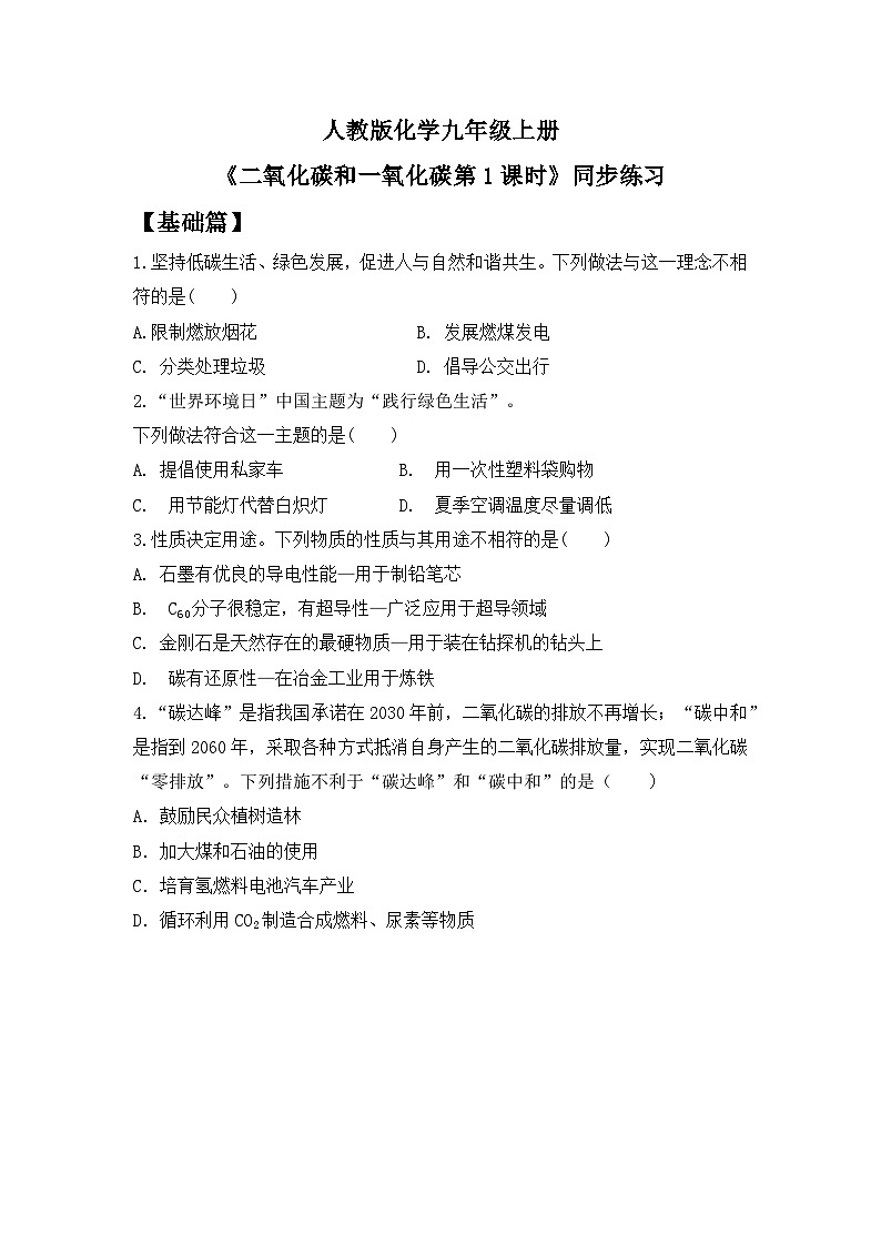 核心素养目标课题3《二氧化碳和一氧化碳第1课时》课件PPT+教学设计+同步练习01