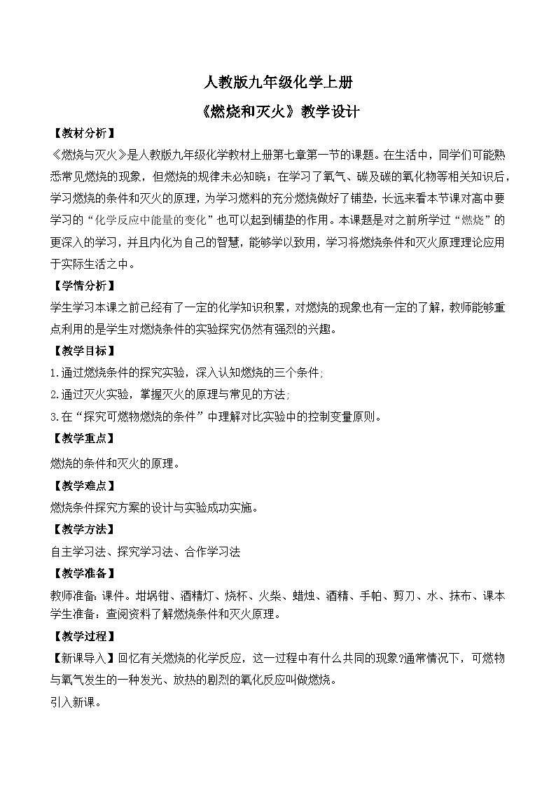 核心素养目标课题1《燃烧和灭火》课件PPT+教学设计+同步练习01