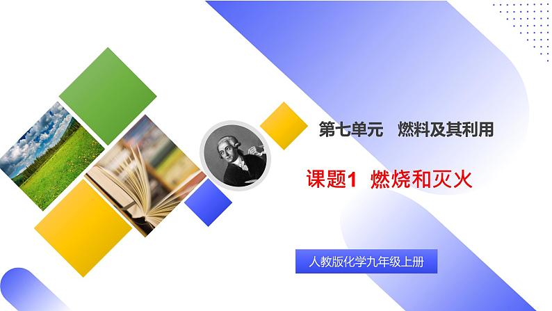 核心素养目标课题1《燃烧和灭火》课件PPT+教学设计+同步练习01