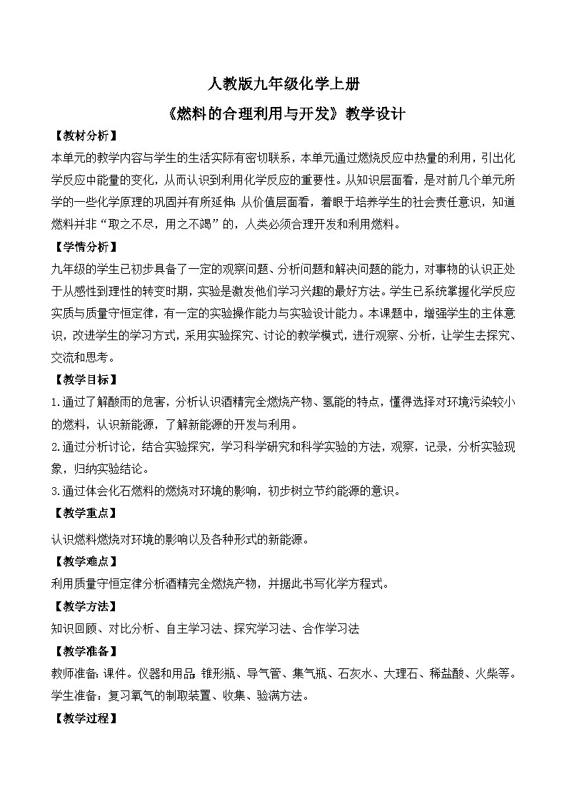 核心素养目标课题2《燃料的合理利用与开发》课件PPT+教学设计+同步练习01