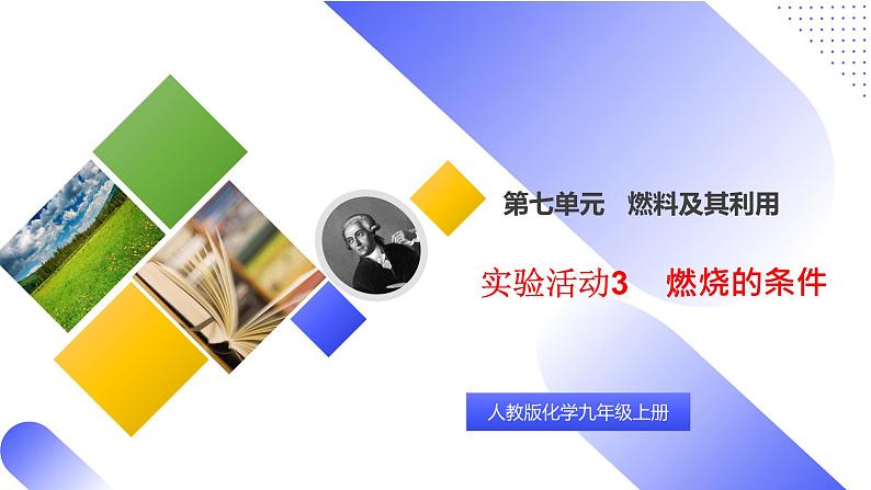 核心素养目标《实验活动3燃烧的条件》课件PPT+教学设计+同步练习01