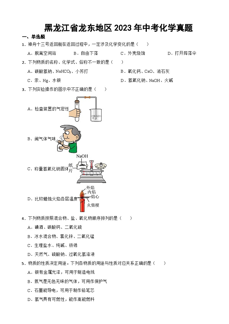 黑龙江省龙东地区2023年中考化学真题(附答案)01