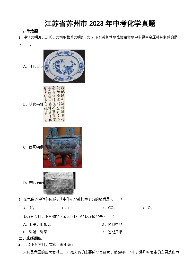 江苏省苏州市2023年中考化学真题(附答案)01
