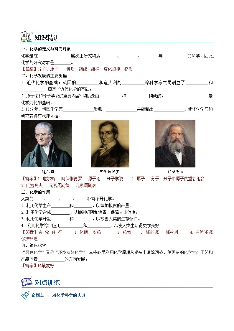 【同步讲义】人教版化学九年级上册--00 绪言 化学使世界变得更加绚丽多彩（word讲义）02