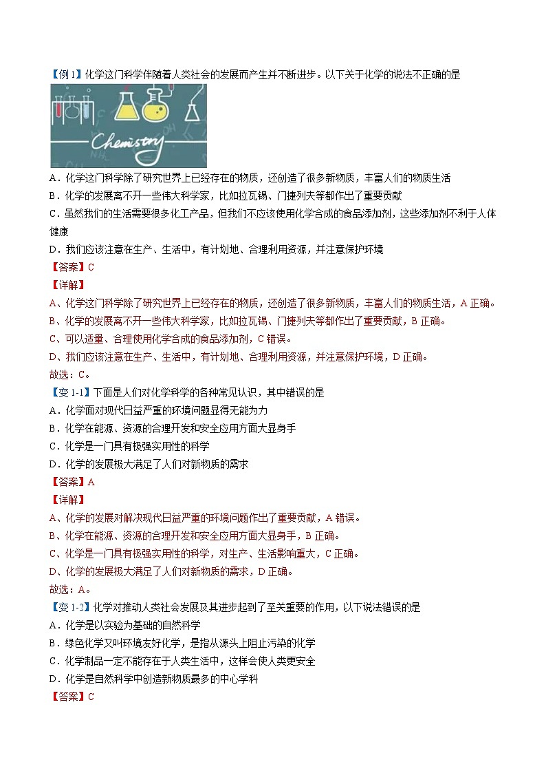 【同步讲义】人教版化学九年级上册--00 绪言 化学使世界变得更加绚丽多彩（word讲义）03