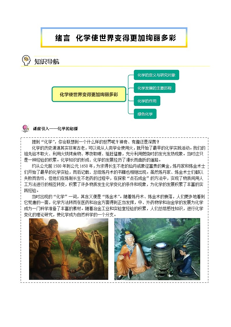 【同步讲义】人教版化学九年级上册--00 绪言 化学使世界变得更加绚丽多彩（word讲义）01