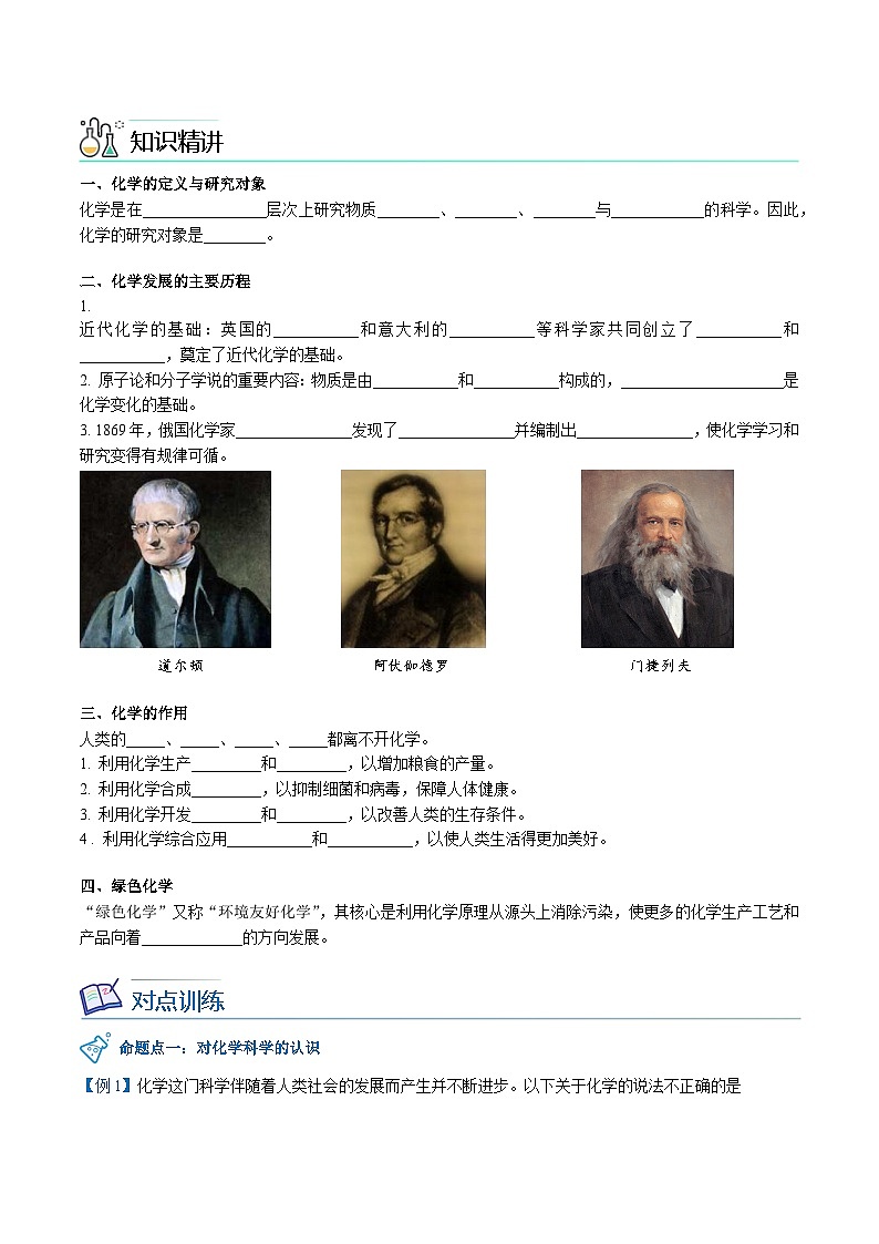【同步讲义】人教版化学九年级上册--00 绪言 化学使世界变得更加绚丽多彩（word讲义）02