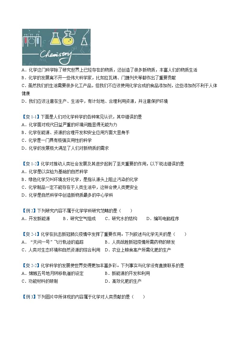 【同步讲义】人教版化学九年级上册--00 绪言 化学使世界变得更加绚丽多彩（word讲义）03