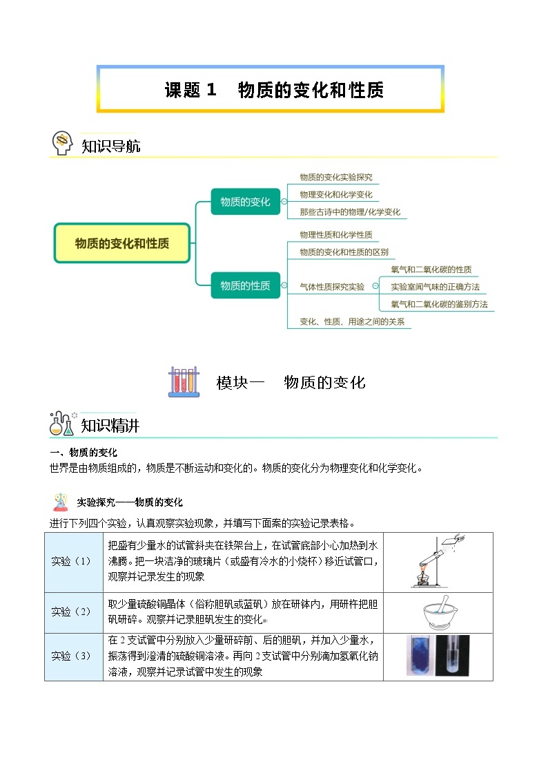 【同步讲义】人教版化学九年级上册--1.01 物质的变化和性质（word讲义）01