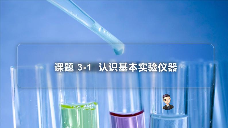 【同步讲义】人教版化学九年级上册--1.03.1认识基本实验仪器（PPT课件）第1页