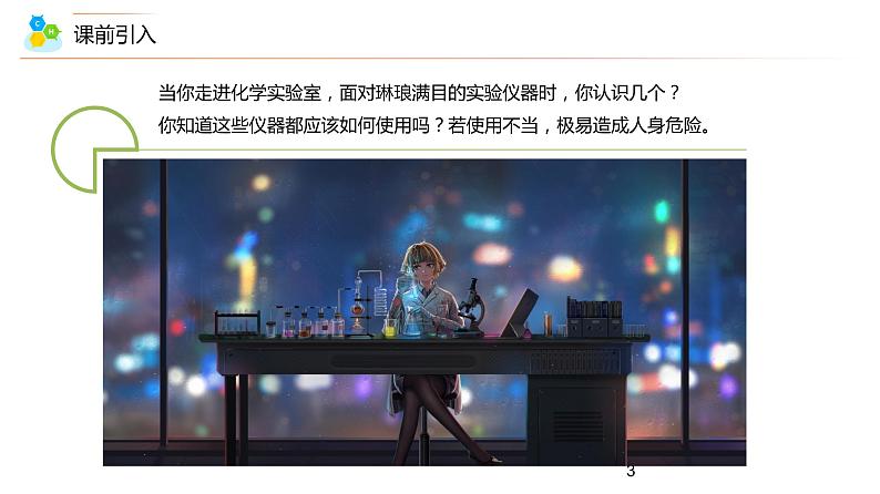 【同步讲义】人教版化学九年级上册--1.03.1认识基本实验仪器（PPT课件）第3页