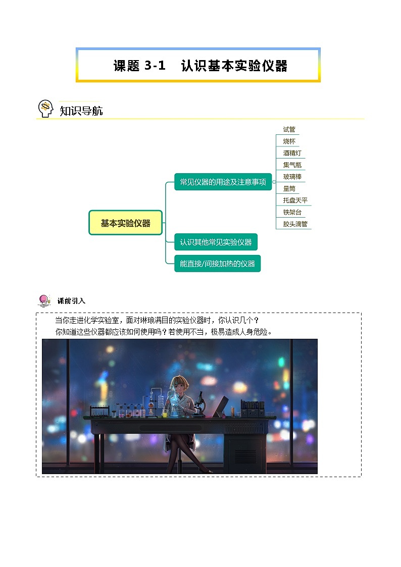 【同步讲义】人教版化学九年级上册--1.03.1认识基本实验仪器（word讲义）01