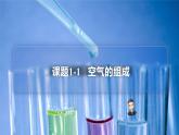 【同步讲义】人教版化学九年级上册--2.01.1空气的组成（PPT课件）