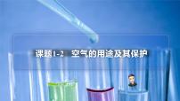 初中人教版第二单元 我们周围的空气课题1 空气试讲课课件ppt